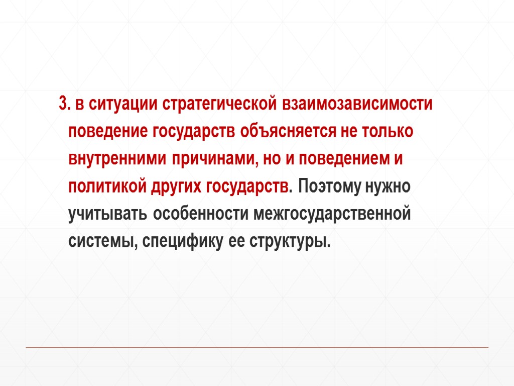 3. в ситуации стратегической взаимозависимости поведение государств объясняется не только внутренними причинами, но и